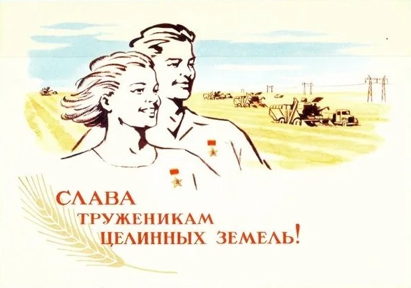 Плакаты СССР по освоению целины. Из открытых источников.