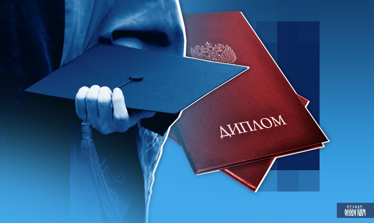    Высшее образование / Источник: Иван Шилов (с) ИА Регнум