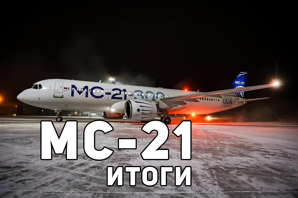 МС-21. Итоги июля 2025г.