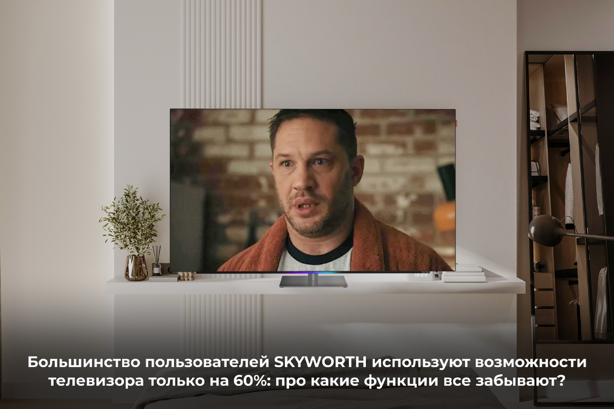 Большинство пользователей SKYWORTH используют возможности телевизора только на 60%: про какие функции все забывают? 