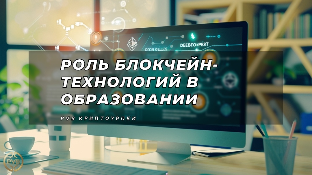    rol-blokcheyn-tehnologiy-v-obrazovanii PVB_EXCHANGE