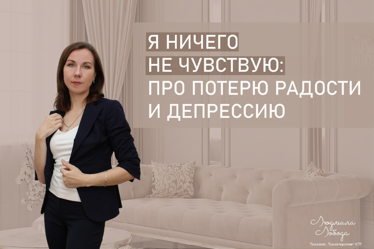 Меня зовут Людмила Лобода, я дипломированный детский и семейный психолог-практик, КПТ психотерапевт, бизнес-психолог, к.э.н, МА. Работаю с РПП, ОКР, тревогой и депрессией, фобиями, низкой самооценкой. Ссылка для записи на консультацию - внизу статьи.