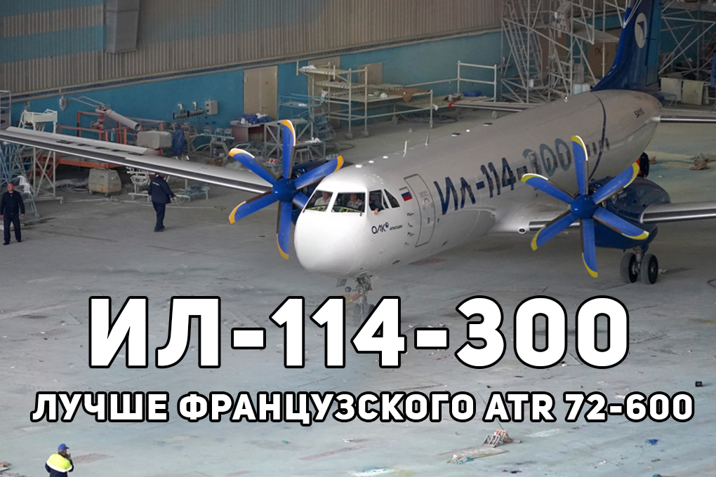 Названы реальные характеристики самолёта Ил-114-300.