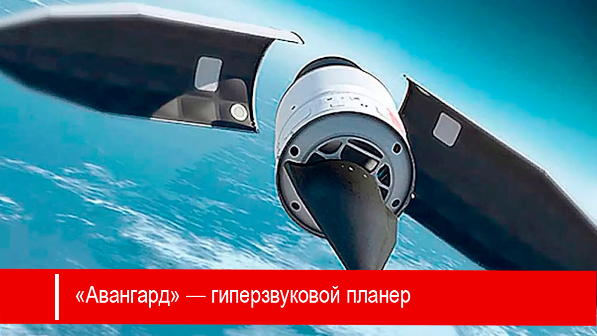 «Авангард» — гиперзвуковой планер