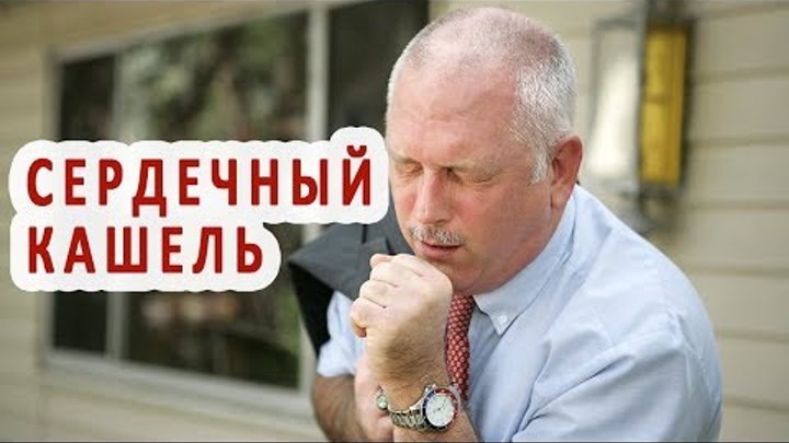 Сердечный кашель: миф или реальность?