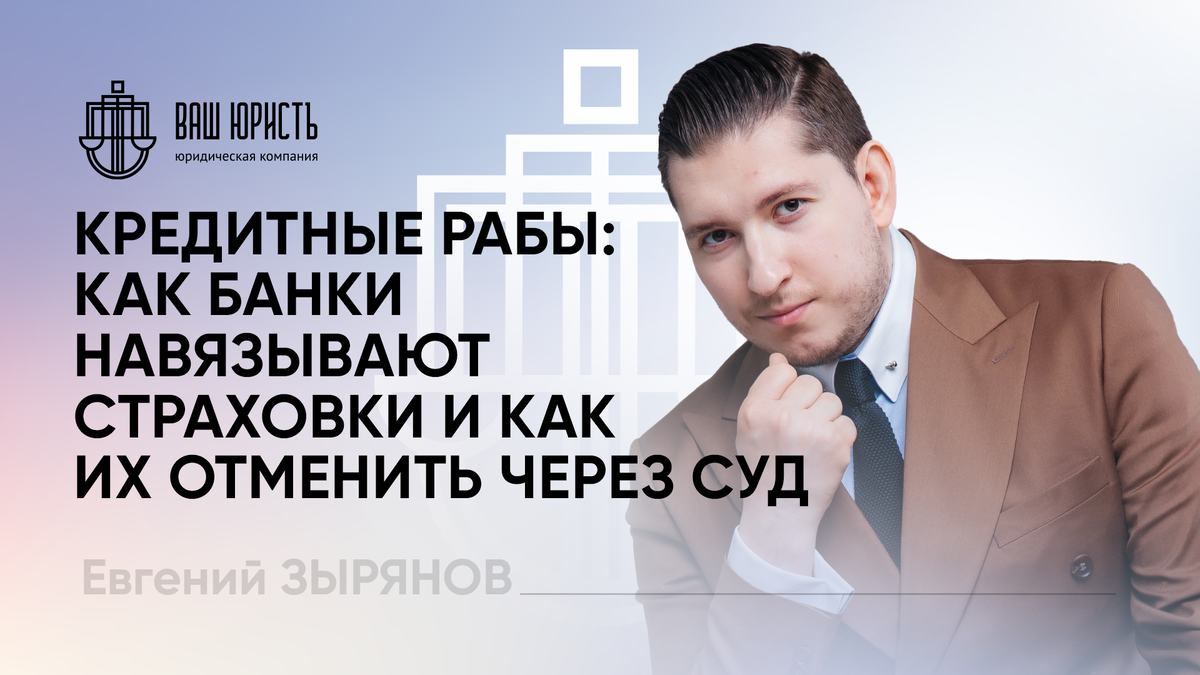 Евгений Зырянов - Исполнительный директор компании "Ваш Юристъ"