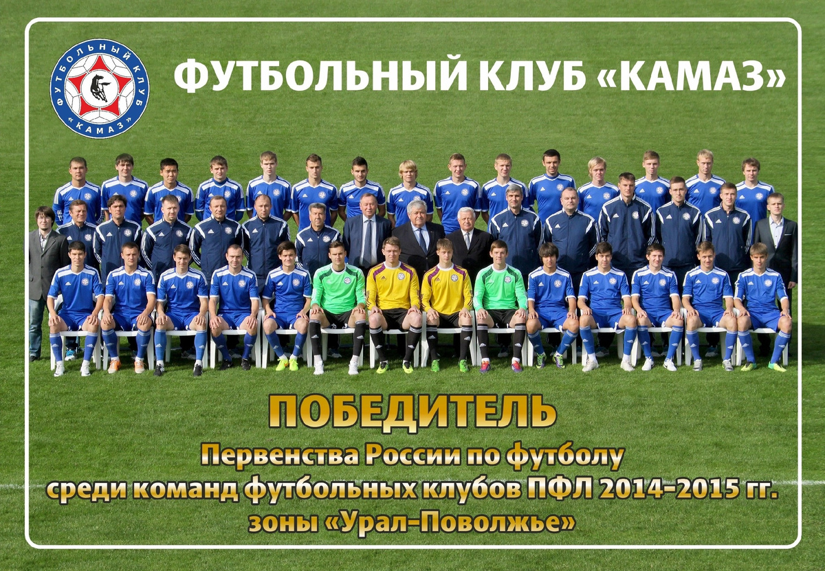 Футбольный клуб «КАМАЗ» в сезоне 2014/2015 гг.