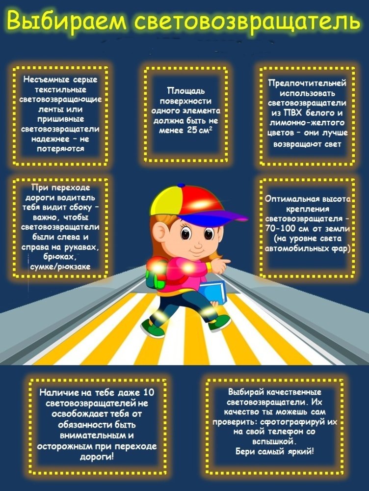    Ваше сиятельство: зачем «светиться» юному пешеходу