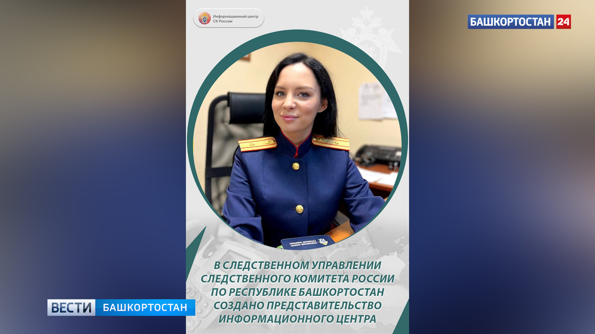    В Башкортостане создано представительство Информационного центра СК России