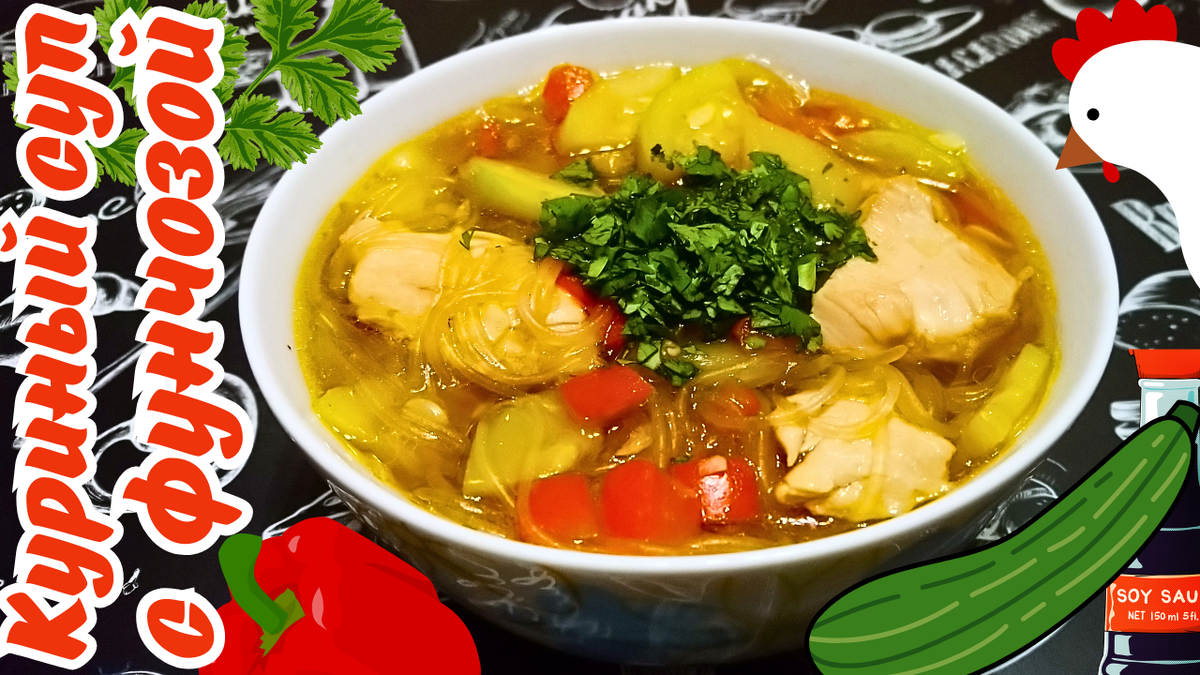 Куриный суп с фунчозой. Фото автора.