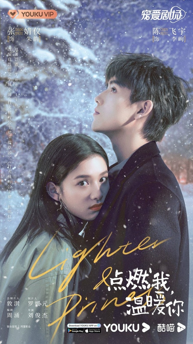 Зажигалка и платье принцессы, Китай, 2022 год, 36 серий