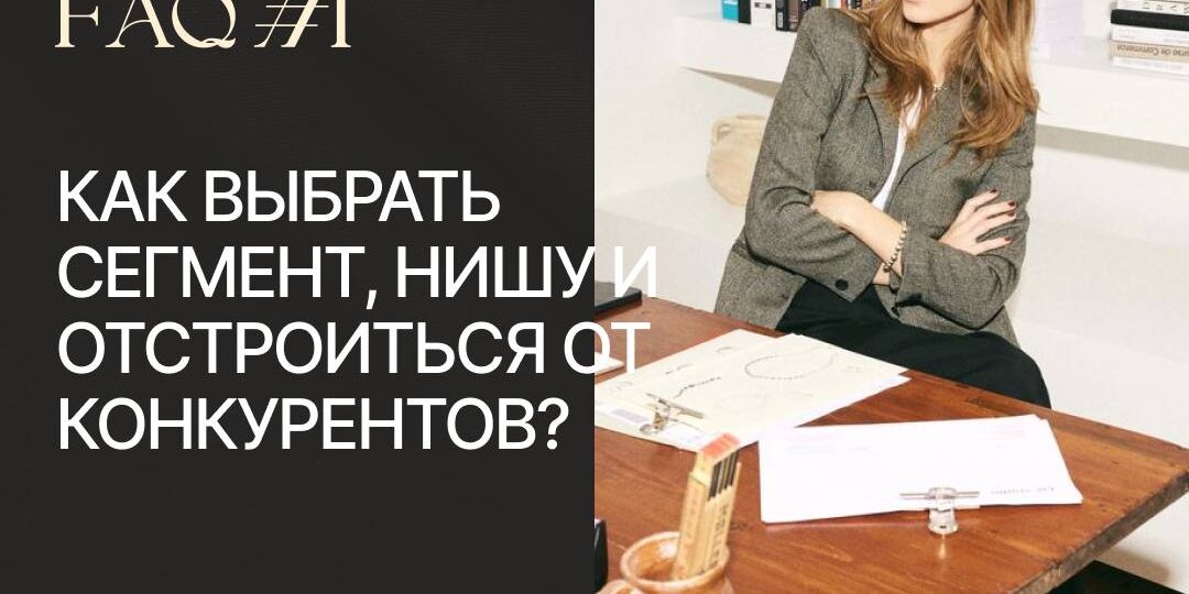 СТАРТАП В МОДЕ: как начинающему бренду отстроиться от конкурентов?
