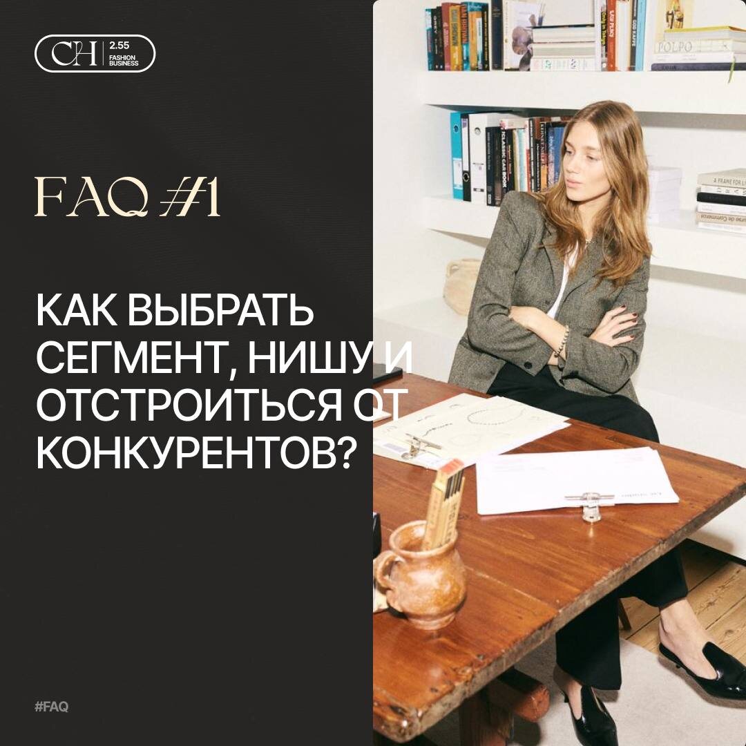 Самые актуальные темы в нашем Tg-канале CHANNEL 2.55 Модный бизнес t.me/channel255