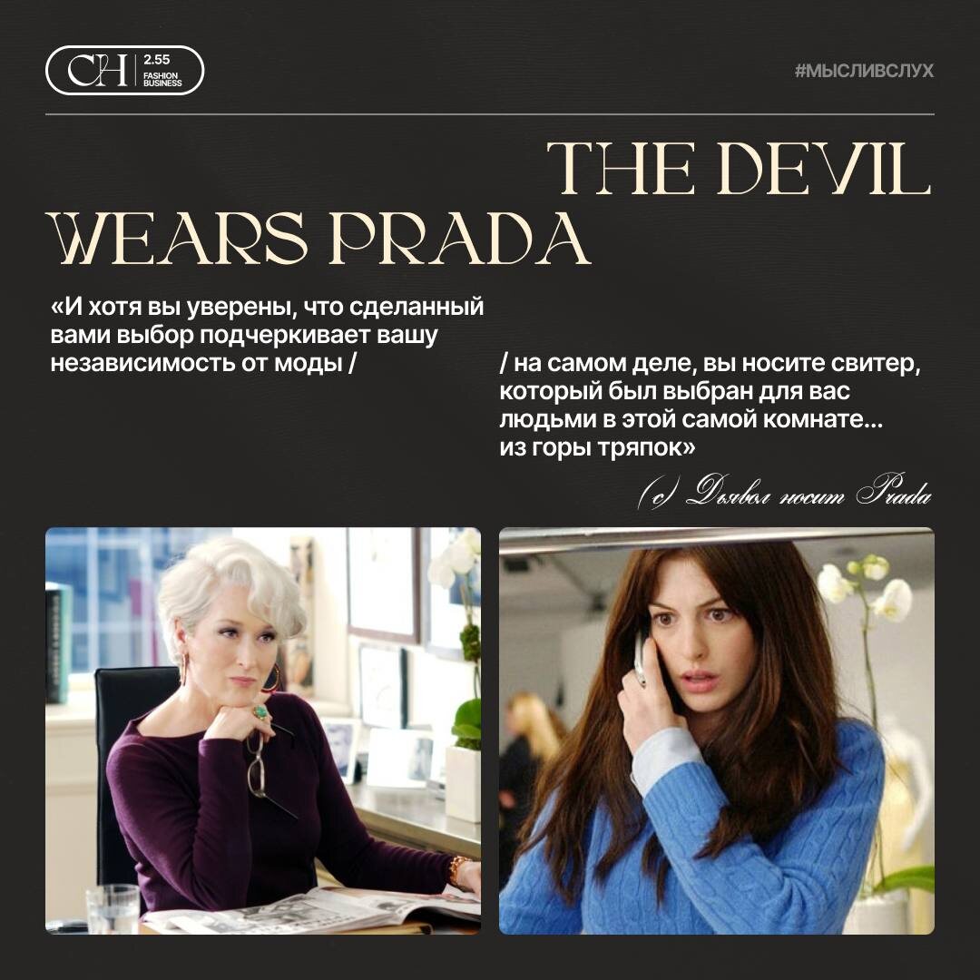 Самые актуальные темы в нашем Tg-канале CHANNEL 2.55 Модный бизнес t.me/channel255