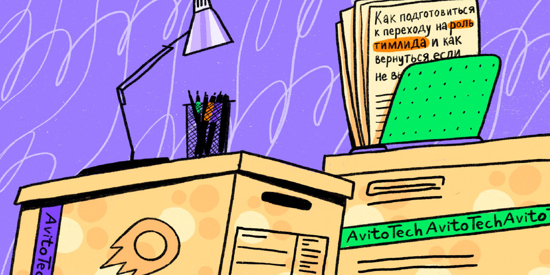 Как подготовиться к переходу на роль тимлида и как вернуться, если не вывезли