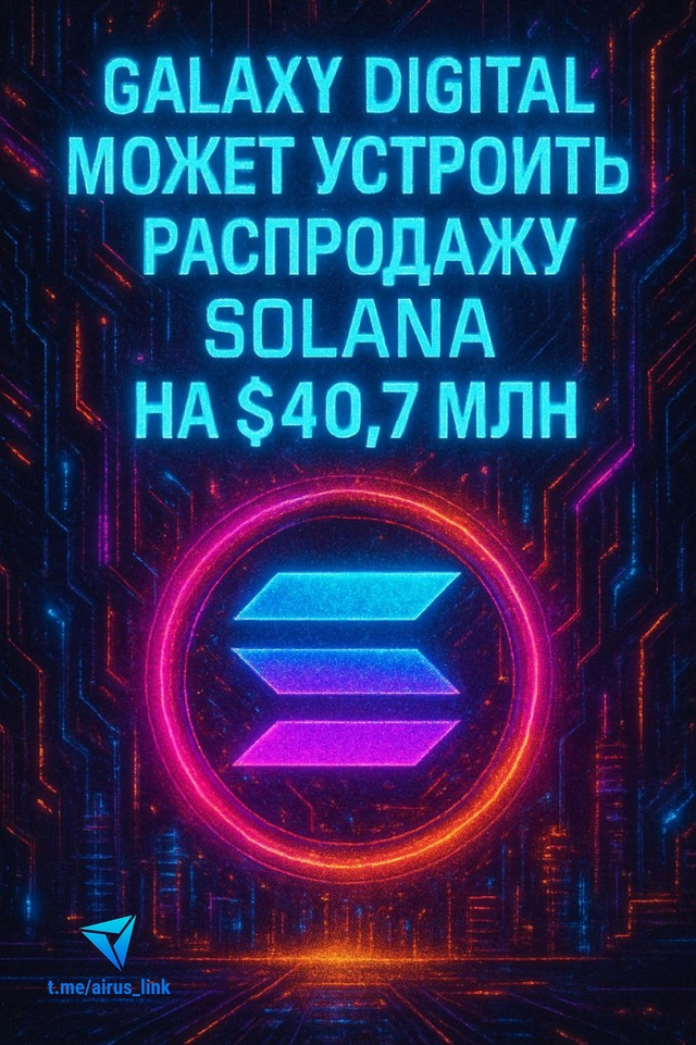 Galaxy Digital готовит распродажу? $40 млн в Solana (SOL) переведены на Binance