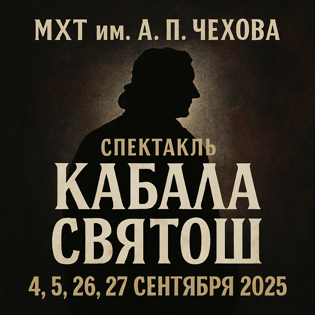 Спектакль «Кабала святош» в МХТ им. Чехова