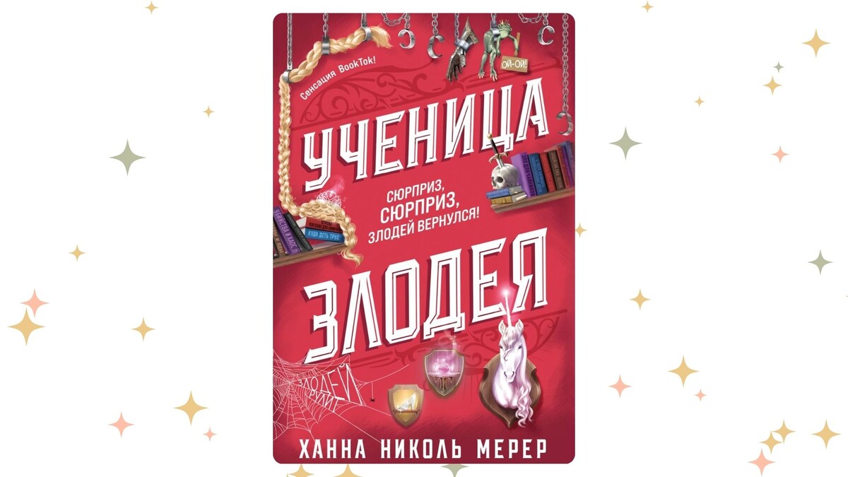    «Ученица Злодея», Ханна Николь Мерер. Графика: Добро.Медиа