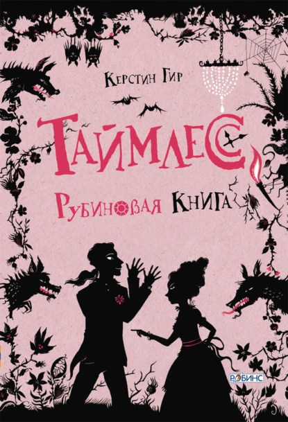 https://www.litres.ru/book/kerstin-gir/rubinovaya-kniga-6540198