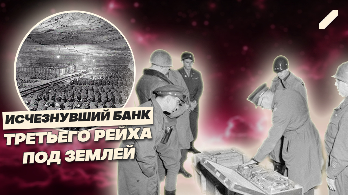 Куда пропали скрытые сокровища нацистов: правда о 7000 мешках золота, которые изменили историю