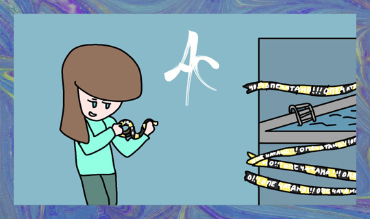 Из личного архива автора. Художник: Андриан Минаев