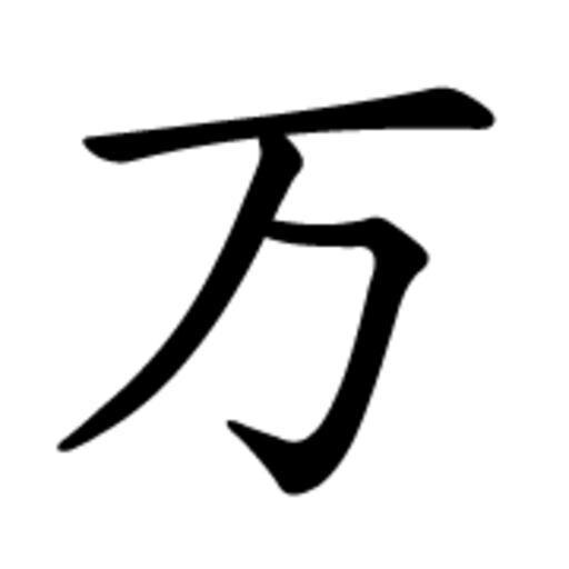 Иероглиф 10 000