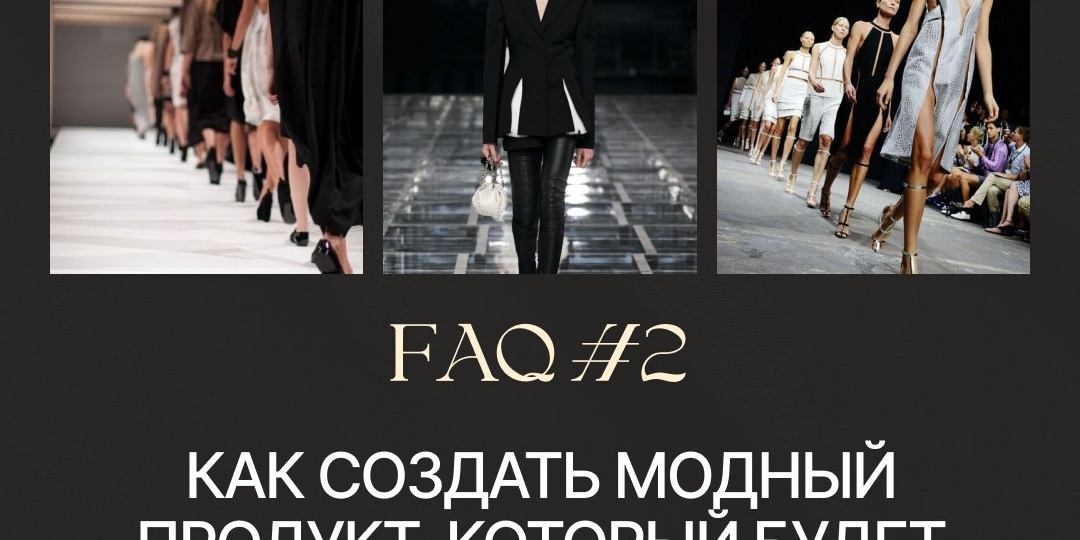 АРХЕТИП КЛИЕНТА: как модному бренду создать востребованный продукт для своей ЦА?
