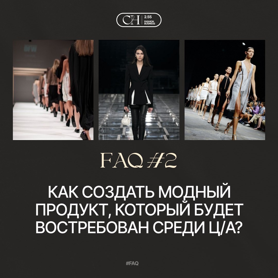 Самые актуальные темы в нашем Tg-канале CHANNEL 2.55 Модный бизнес t.me/channel255