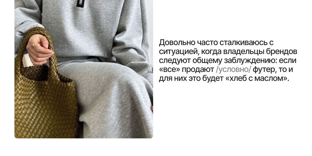 ШИТЬ ИЛИ НЕ ШИТЬ: почему популярные товары не становятся бестселлерами для бренда одежды