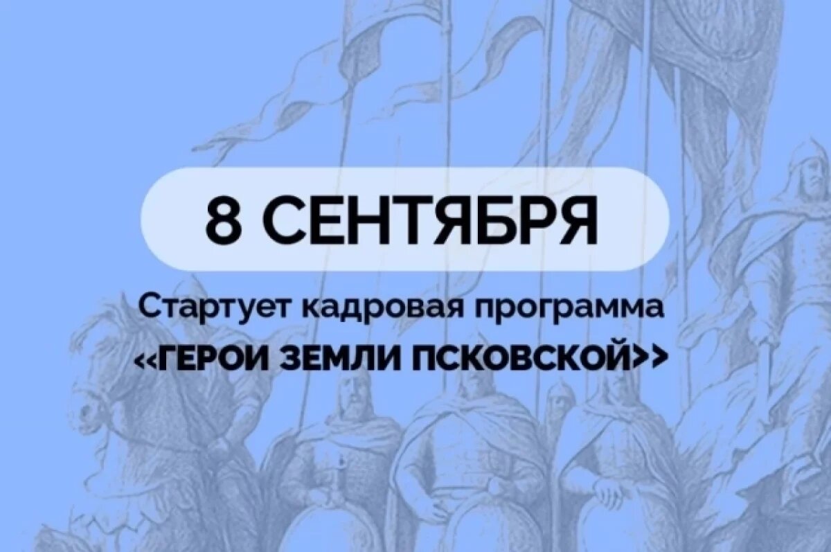    Программа «Герои земли Псковской» стартует через месяц