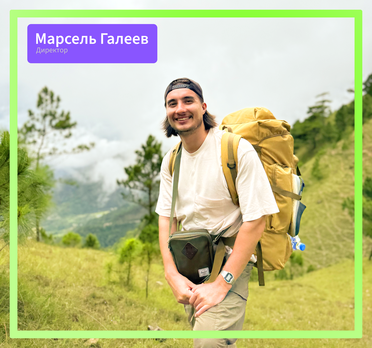 Делаю маркетинг, развиваю команду и сам люблю учиться новому.
Спортзал, поездки по Азии и время на природе — мой способ перезарядки.
К проектам отношусь так же, как к путешествиям — с интересом и вниманием к деталям.