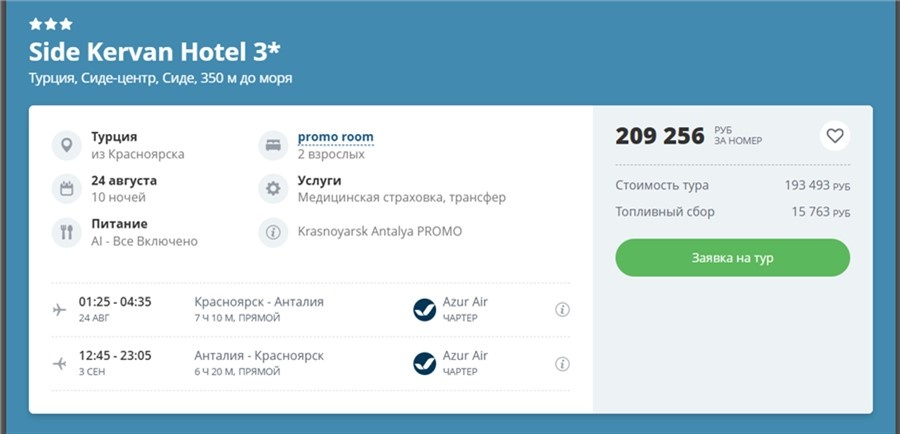 Ещё один вариант all inclusive. Снова больше 200 тысяч за двоих
Скриншот: psgtour.ru
