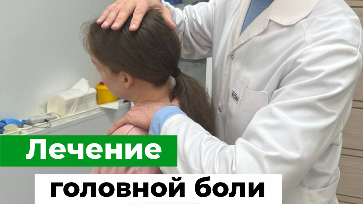 Лечение головной боли или как снять напряжение с головы. Врач-остеопат Олег Лоскутов