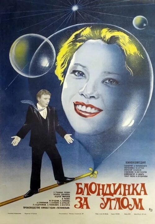 #фильм #комедия #блондинка #миронов #догилева #бехтерев #ханаева #дар #мелодрама #жизнь #главное