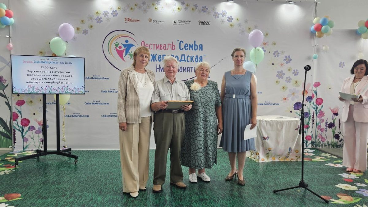    Фестиваль «Семья нижегородская» открылся чествованием семей-юбиляров