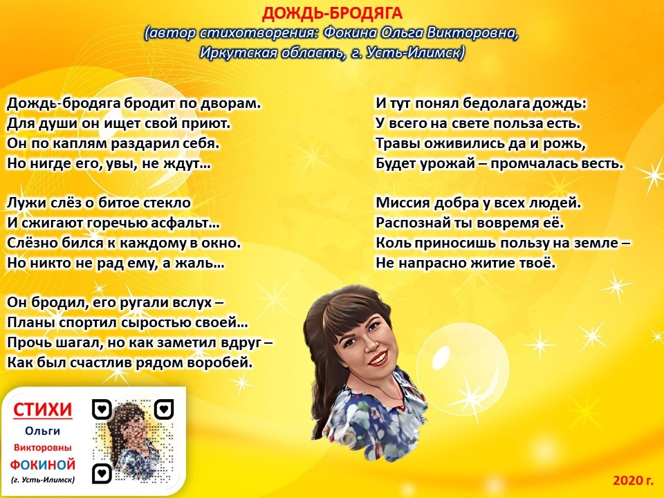 Стихи Ольги Фокиной