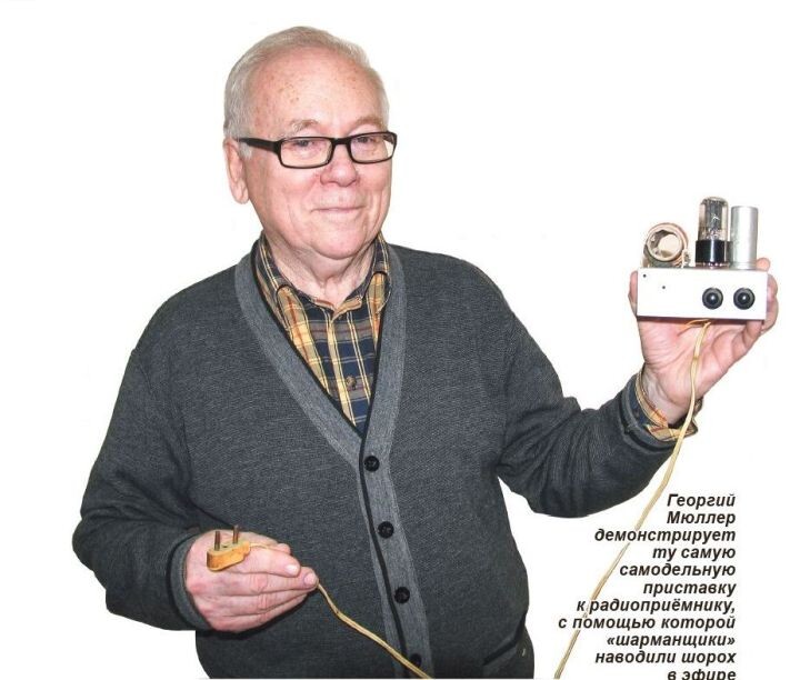 Георгий Мюллер демонстрирует ту самую самодельную приставку к радиоприемнику, с помощью которой "шарманщики" наводили шорох в эфире