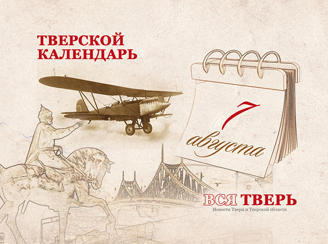 Тверской календарь: события городской истории 7 августа
