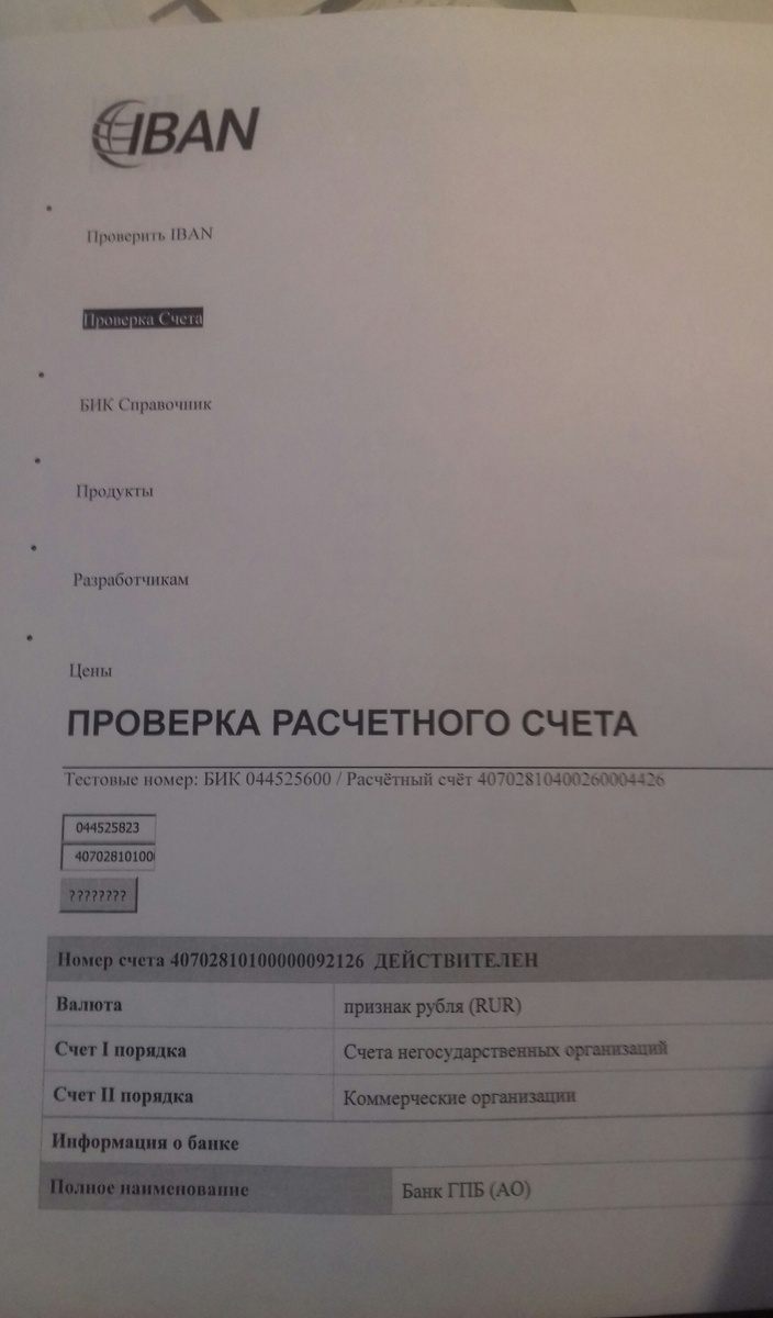 Проверка счета оплаты ЖКХ на сайте IBAN