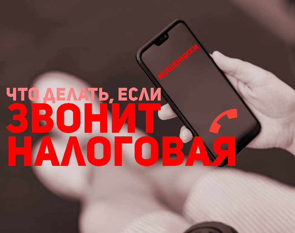Что делать, если звонит "налоговая"