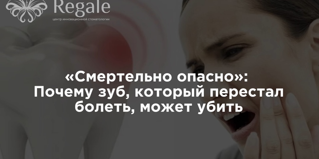 «Смертельно опасно»: Почему зуб, который перестал болеть, может убить!?