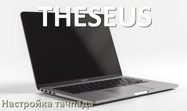 
Как на ноутбуке THESEUS включить и отключить тачпад из BIOS
