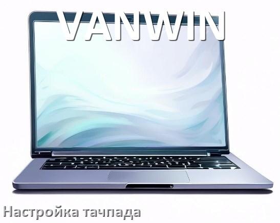 
Как на ноутбуке VANWIN включить и отключить тачпад в BIOS
