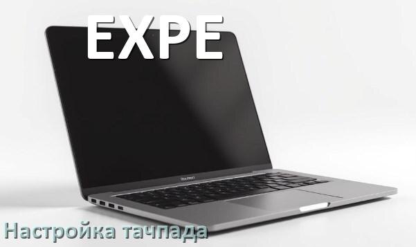 
Как на ноутбуке EXPE включить и отключить тачпад из BIOS