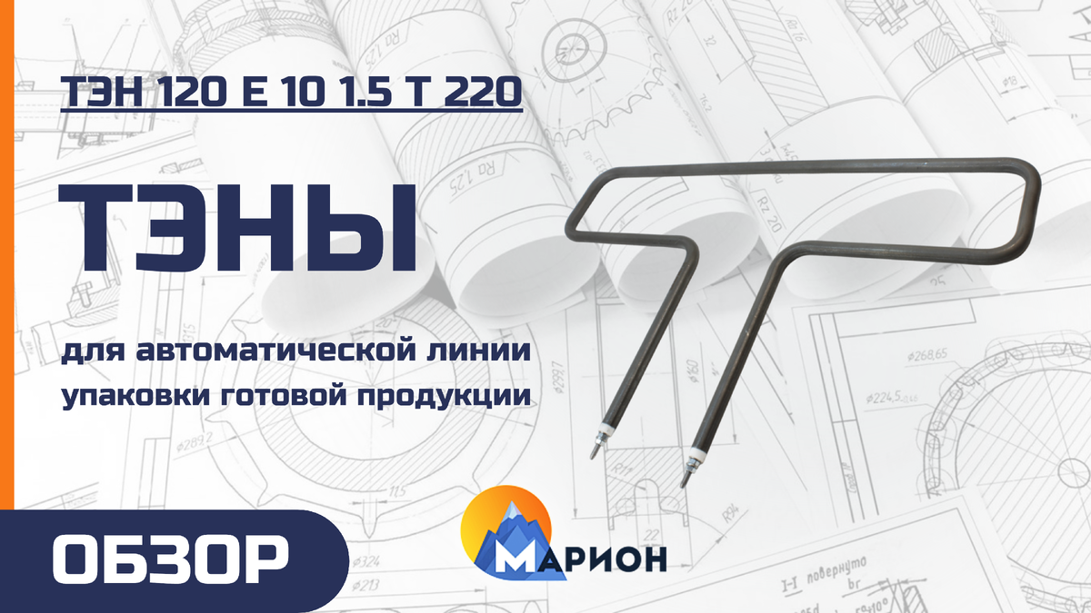 ТЭН 120 Е 10 1.5 Т 220 для производителя хлебопекарных изделий