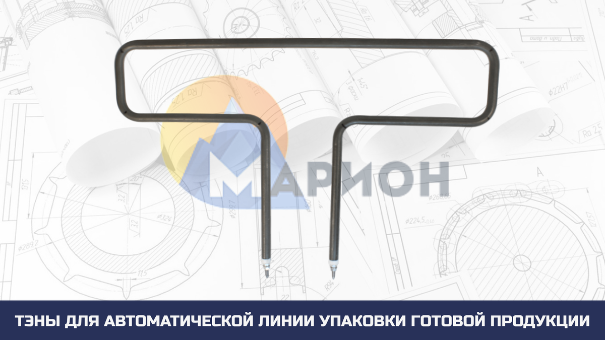 ТЭНы для автоматической линии упаковки