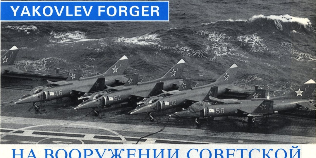 Взгляд запада 1970-80-х годов на советскую авиационную технику. Часть 13 Легкий палубный штурмовик Як-38