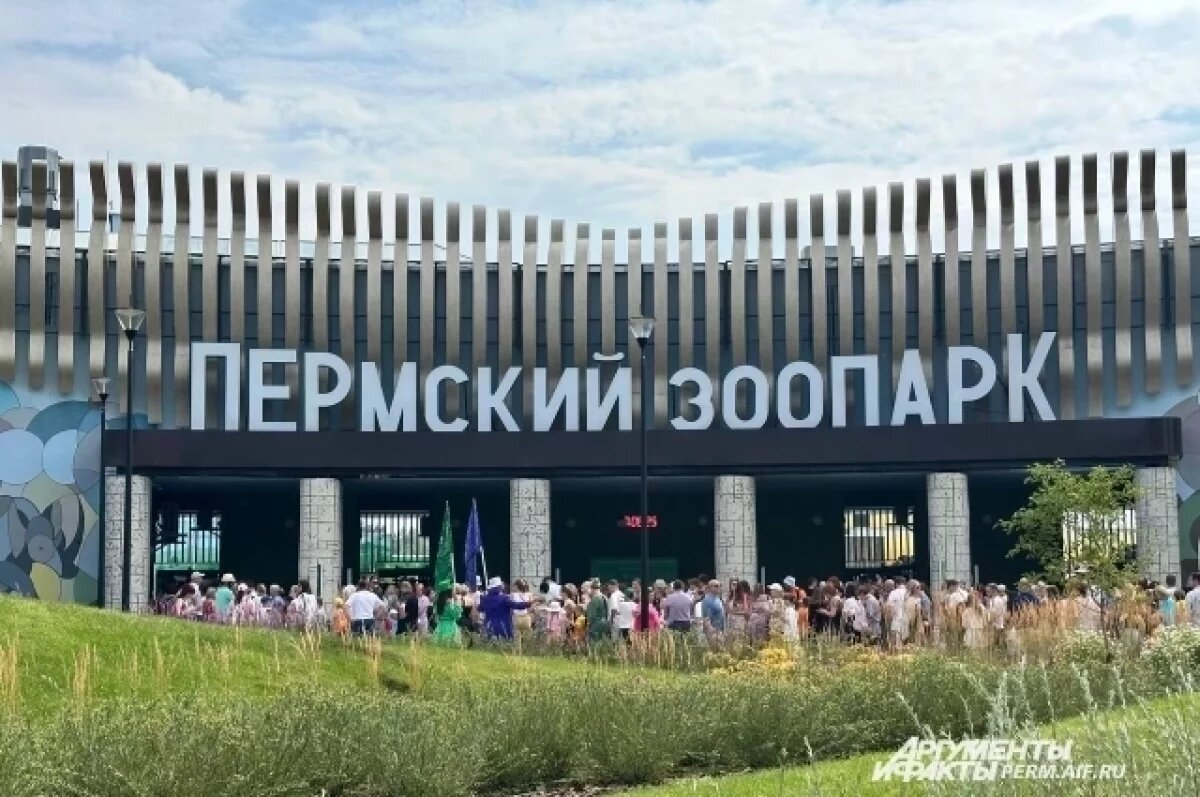    В Перми открылся новый зоопарк
