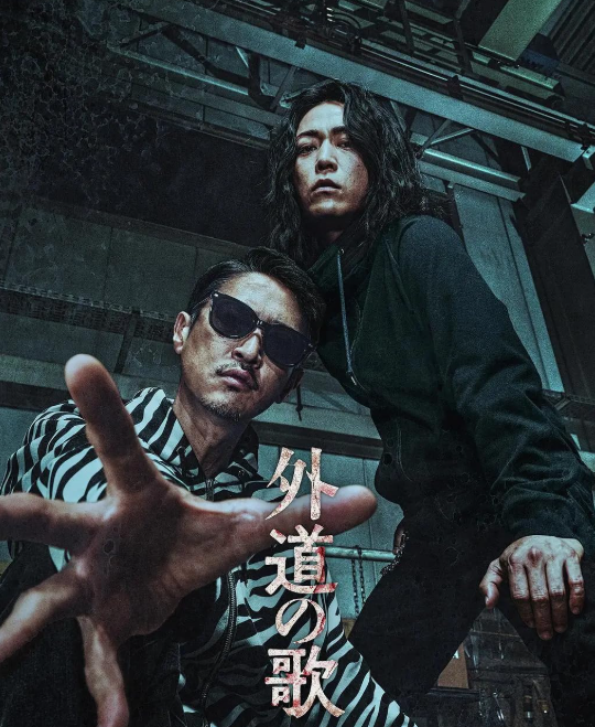 Песнь извергов (2025)