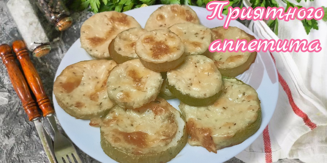 Кабачки с сыром, запеченные в духовке